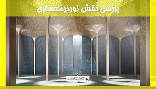 بررسی نقش نوردرمعماری