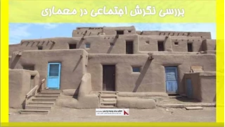 بررسی نگرش اجتماعی در معماری