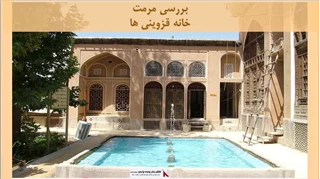 پروژه مرمت خانه قزوینی ها