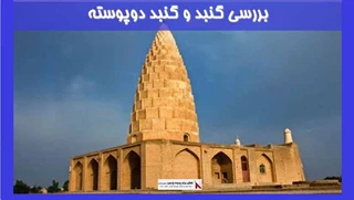 بررسی معماری گنبد و گنبد دوپوسته