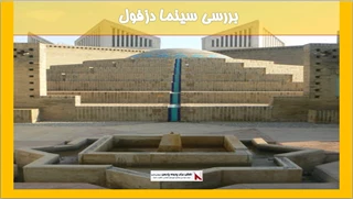 بررسی سینما دزفول