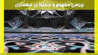 بررسی مفهوم و محتوا در معماری