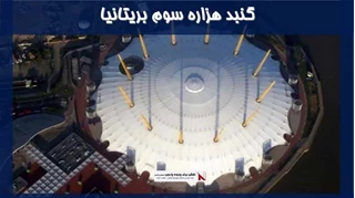 بررسی گنبد هزاره سوم بریتانیا