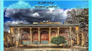 مرمت عمارت ساختمان مسعودیه
