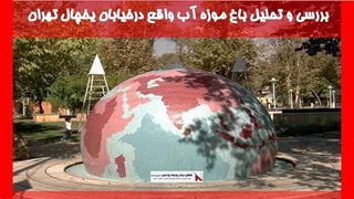 بررسی و تحلیل باغ موزه آب واقع درخیابان یخچال تهران