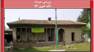 پاورپوینت مرمت تکیه فیروز کلا