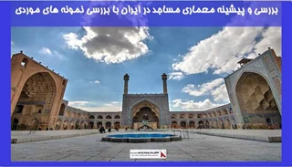 بررسی و پیشینه معماری مساجد در ایران با بررسی نمونه های موردی