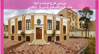 مرمت و احیا خانه ظهیرالاسلام یا سردار تنکابنی