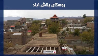 پروژه روستای بلاش اباد سبزوار 