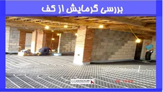 بررسی گرمایش از کف