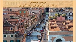 پروژه توضیحی بر نظریه پردازان جهانی مرمت شهری