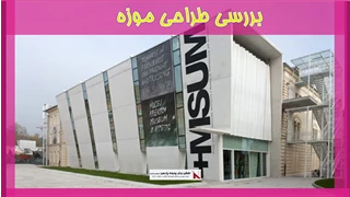 بررسی طراحی موزه