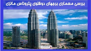 بررسی معماری برجهای دوقلوی پتروناس مالزی