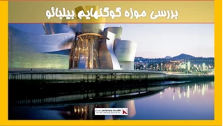 بررسی موزه گوگنهایم بیلبائو