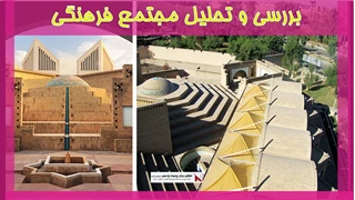 بررسی و تحلیل مجتمع فرهنگی