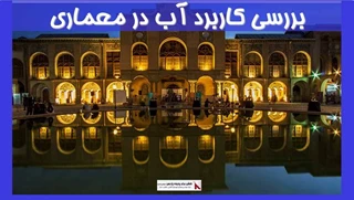 بررسی کاربرد آب در معماری