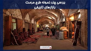 چند نمونه طرح مرمت بازارهای تاریخی