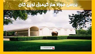 بررسی موزه هنر کیمبل لویی کان