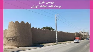 طرح مرمت قلعه دهشاد تهران 