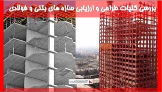 بررسی کلیات طراحی و ارزیابی سازه های بتنی و فولادی