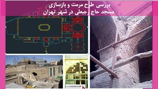 پروژه مرمت و بازسازی مسجد حاج رجبعلی در شهر تهران