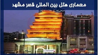 معماری هتل بین المللی قصر مشهد