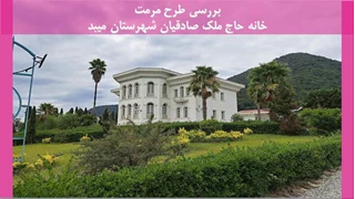 شناخت آسیب شناسی و مرمت موزه عاج رامسر مازندران