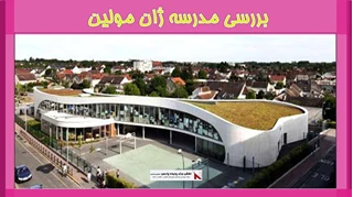 بررسی مدرسه ژان مولین 
