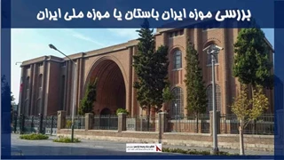 بررسی موزه ایران باستان یا موزه ملی ایران
