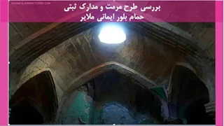 مرمت و مدارک ثبتی حمام بلور ایمانی ملایر  