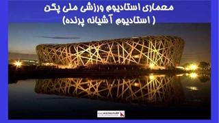 معماری استادیوم ورزشی ملی پکن ( استادیوم آشیانه پرنده)