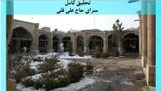 تحقیق کامل سرای حاج علی قلی