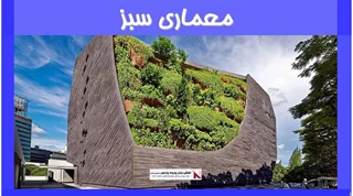 بررسی معماری سبز