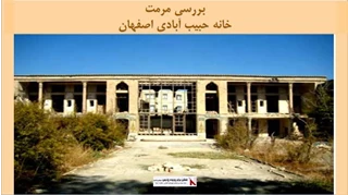 پاورپوینت مرمت خانه حبیب آبادی اصفهان