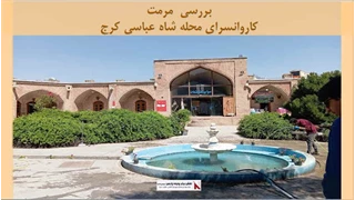 پروژه  مرمت کاروانسرای محله شاه عباسی کرج 