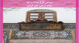 مرمت و احیا حمام ابراهیم خان کرمان
