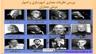 بررسی نظریات معماری شهرسازی و اصول مرمتی معماران