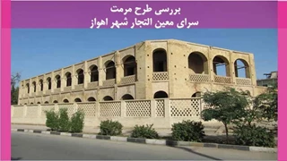 مرمت سرای معین التجار شهر اهواز