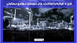 طرح 5 ضوابط و استاندارد های معماری مجتمع مسکونی