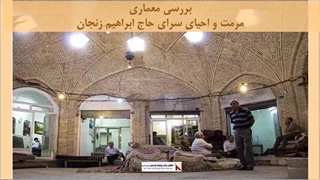 پروژه مرمت و احیای سرای حاج ابراهیم زنجان