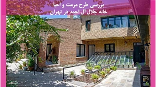 پروژه مرمت و احیا خانه جلال آل احمد در تهران 