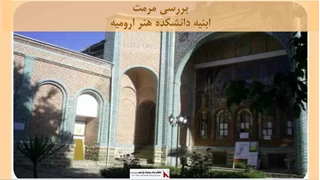 پروژه مرمت ابنیه دانشکده هنر ارومیه