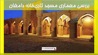 بررسی معماری مسجد تاری‌خانه دامغان