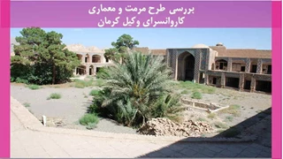 طرح مرمت و معماری کاروانسرای وکیل کرمان