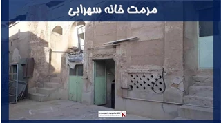 پروژه مرمت خانه سهرابی
