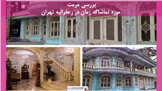  پروژه مرمت موزه تماشاگه زمان در منطقه زعفرانیه تهران 
