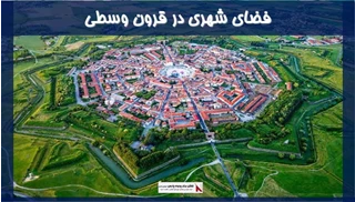 تحلیل فضای شهری در قرون وسطی