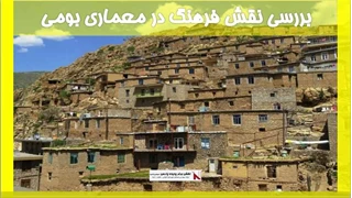 بررسی نقش فرهنگ در معماری بومی