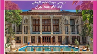 مرمت ابنیه تاریخی خانه امام جمعه تهران