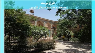 مرمت مسجد و مدرسه سردار قزوین